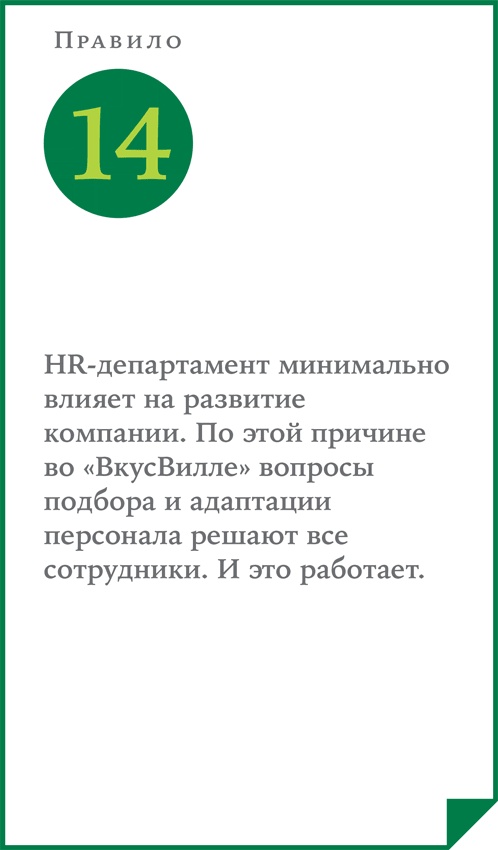 Иллюстрация к книге — ВкусВилл: Как совершить революцию в ритейле, делая всё не так [i_033.jpg]