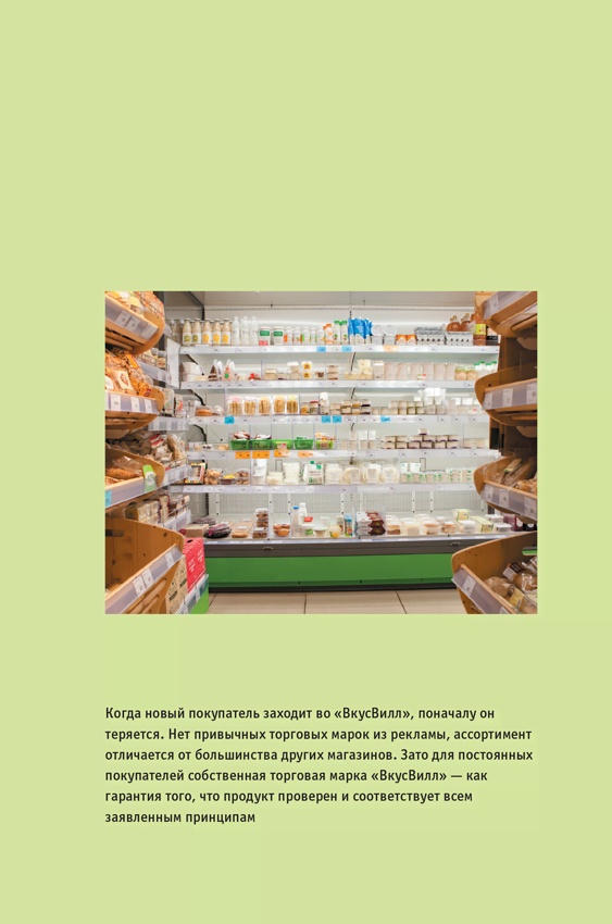 Иллюстрация к книге — ВкусВилл: Как совершить революцию в ритейле, делая всё не так [i_065.jpg]