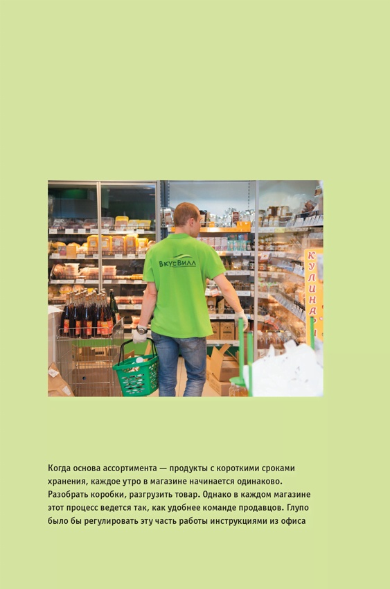 Иллюстрация к книге — ВкусВилл: Как совершить революцию в ритейле, делая всё не так [i_074.jpg]