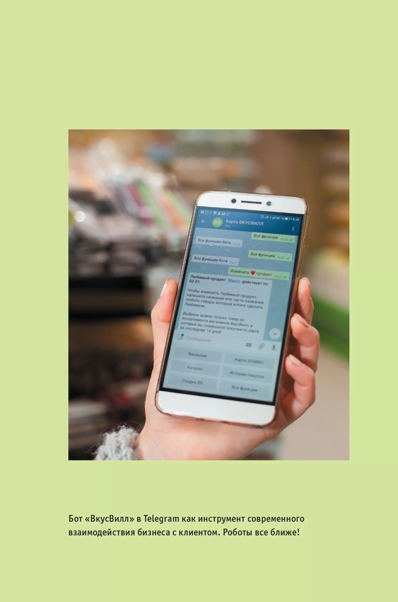 Иллюстрация к книге — ВкусВилл: Как совершить революцию в ритейле, делая всё не так [i_087.jpg]