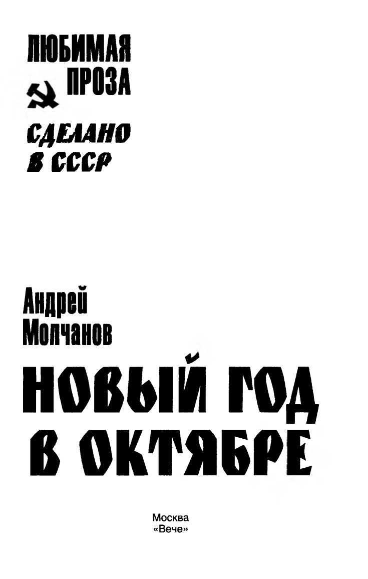 Иллюстрация к книге — Новый год в октябре [i_001.jpg]