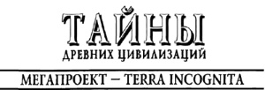 Иллюстрация к книге — Империя ацтеков. Таинственные ритуалы древних [i_002.jpg]