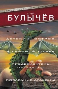 Книга Детский остров. В куриной шкуре. Предсказатель прошлого. Последние драконы