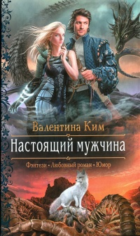 Книга Настоящий мужчина