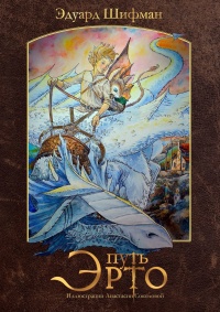 Книга Путь Эрто