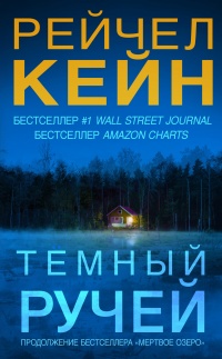 Книга Темный ручей