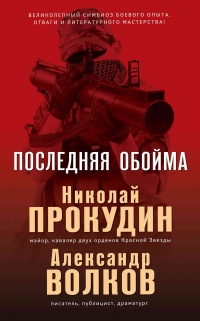 Книга Последняя обойма