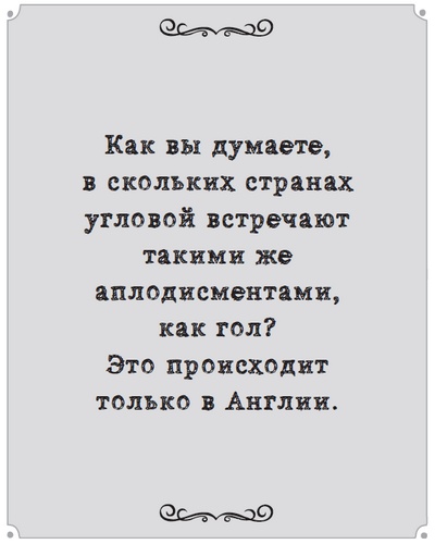 Иллюстрация к книге — Игра с числами. Виртуозные стратегии и тактики на футбольном поле [i_006.jpg]