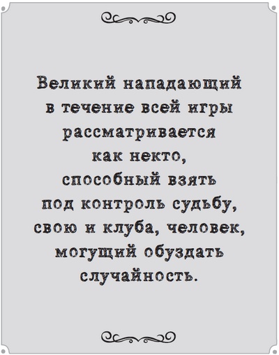 Иллюстрация к книге — Игра с числами. Виртуозные стратегии и тактики на футбольном поле [i_019.jpg]