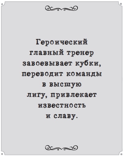 Иллюстрация к книге — Игра с числами. Виртуозные стратегии и тактики на футбольном поле [i_066.jpg]