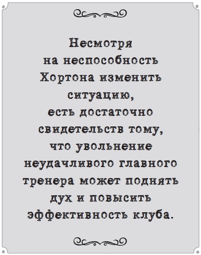 Иллюстрация к книге — Игра с числами. Виртуозные стратегии и тактики на футбольном поле [i_073.jpg]