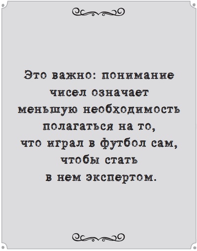 Иллюстрация к книге — Игра с числами. Виртуозные стратегии и тактики на футбольном поле [i_076.jpg]