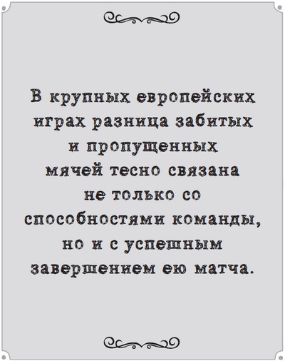 Иллюстрация к книге — Игра с числами. Виртуозные стратегии и тактики на футбольном поле [i_078.jpg]