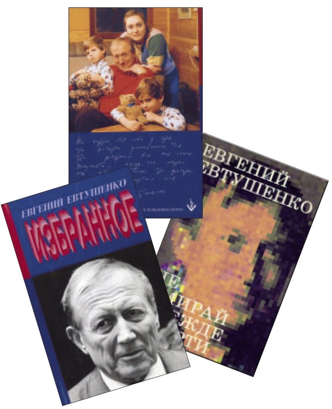 Иллюстрация к книге — Не только Евтушенко [_7_3.jpg]