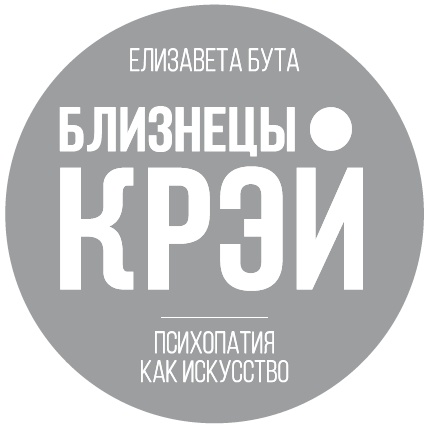 Иллюстрация к книге — Близнецы Крэй. Психопатия как искусство [_1.jpg]