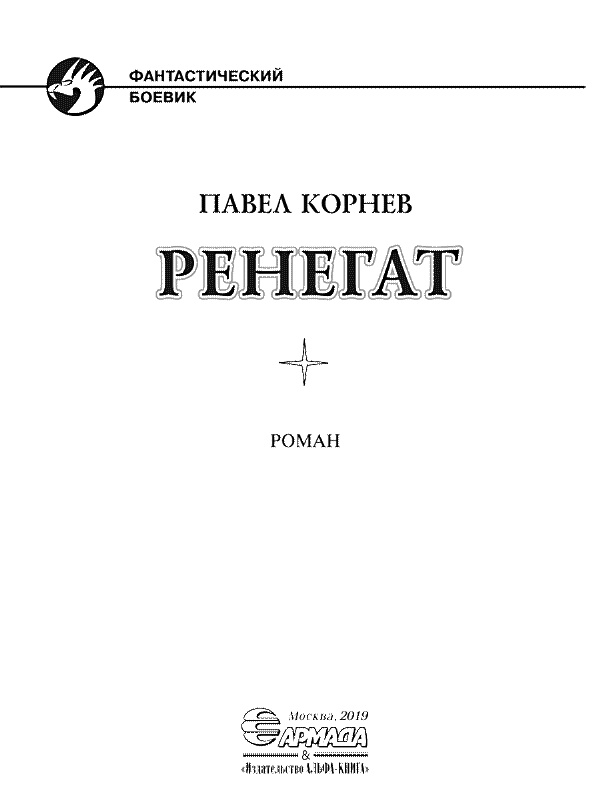 Иллюстрация к книге — Ренегат [i_002.jpg]