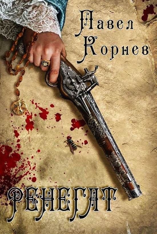 Иллюстрация к книге — Ренегат [i_005.jpg]