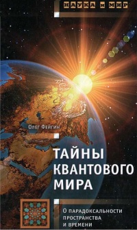 Книга Тайны квантового мира. О парадоксальности пространства и времени