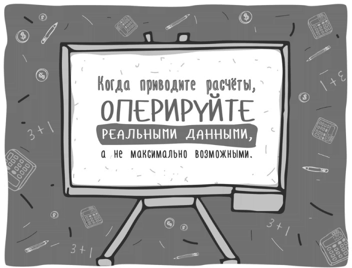 Иллюстрация к книге — Как писать коммерческие предложения и продавать что угодно кому угодно [i_016.jpg]