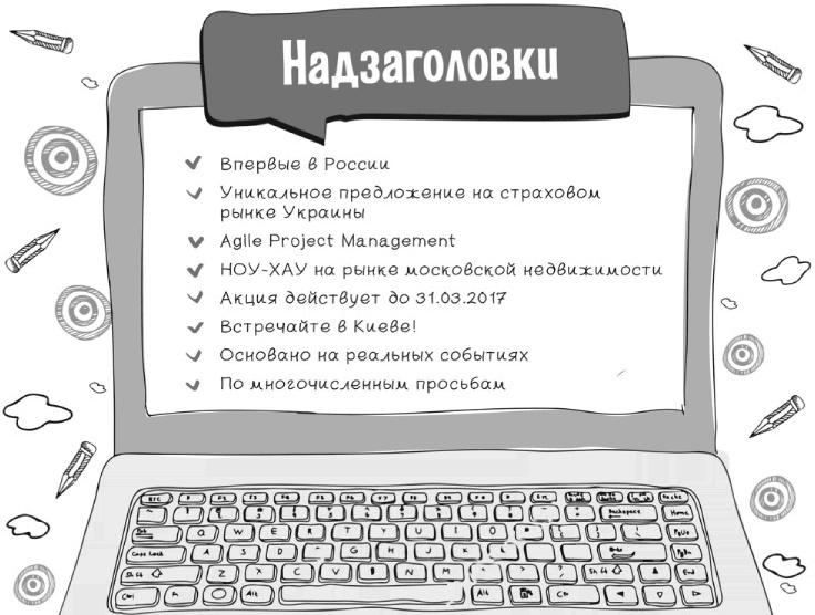 Иллюстрация к книге — Как писать коммерческие предложения и продавать что угодно кому угодно [i_027.jpg]