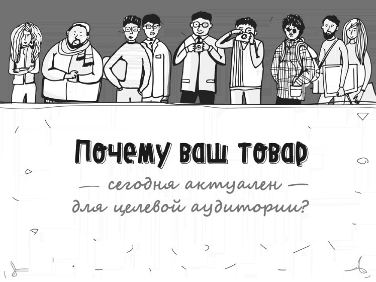 Иллюстрация к книге — Как писать коммерческие предложения и продавать что угодно кому угодно [i_028.jpg]