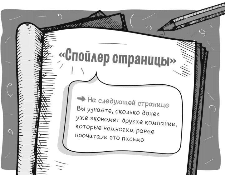 Иллюстрация к книге — Как писать коммерческие предложения и продавать что угодно кому угодно [i_031.jpg]