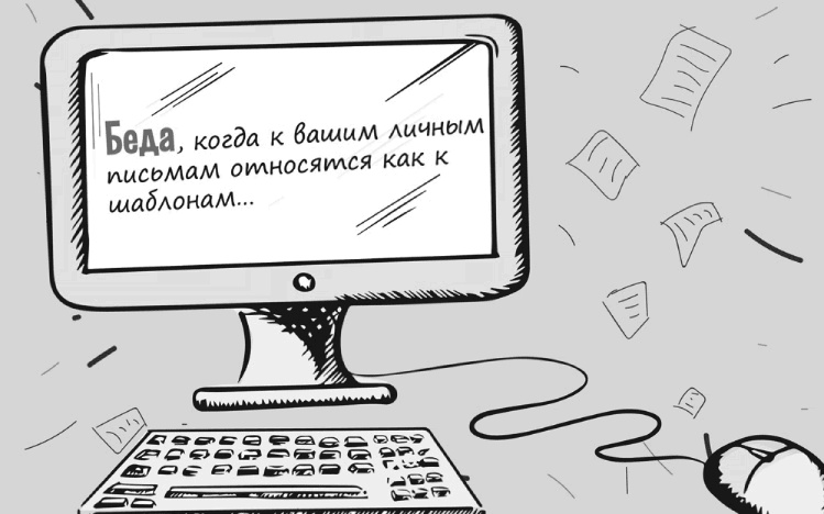 Иллюстрация к книге — Как писать коммерческие предложения и продавать что угодно кому угодно [i_032.jpg]