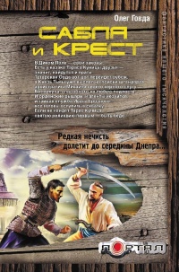 Книга Сабля и крест