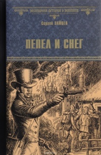 Книга Пепел и снег