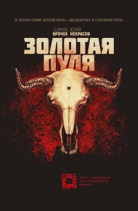 Книга Золотая пуля