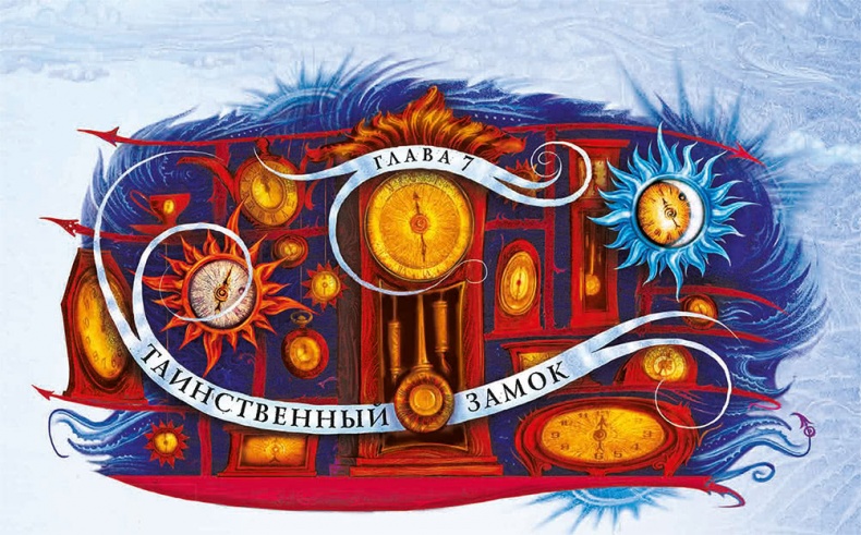 Иллюстрация к книге — Королева Времени [i_016.jpg]