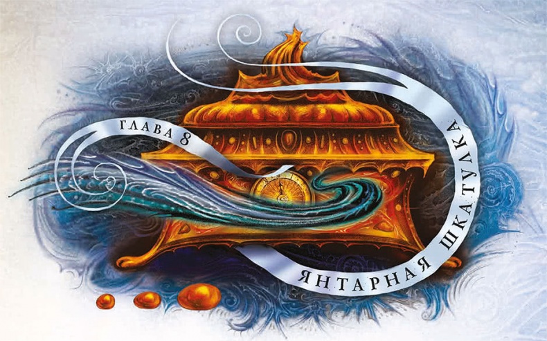 Иллюстрация к книге — Королева Времени [i_019.jpg]