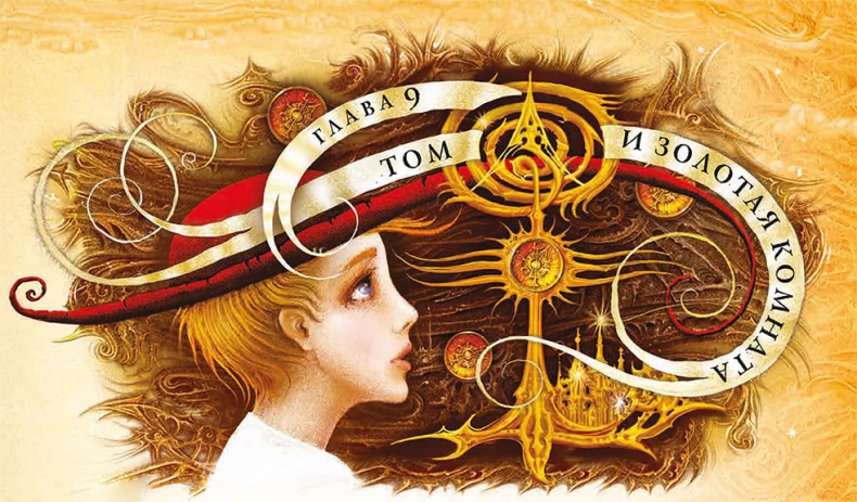 Иллюстрация к книге — Королева Времени [i_021.jpg]