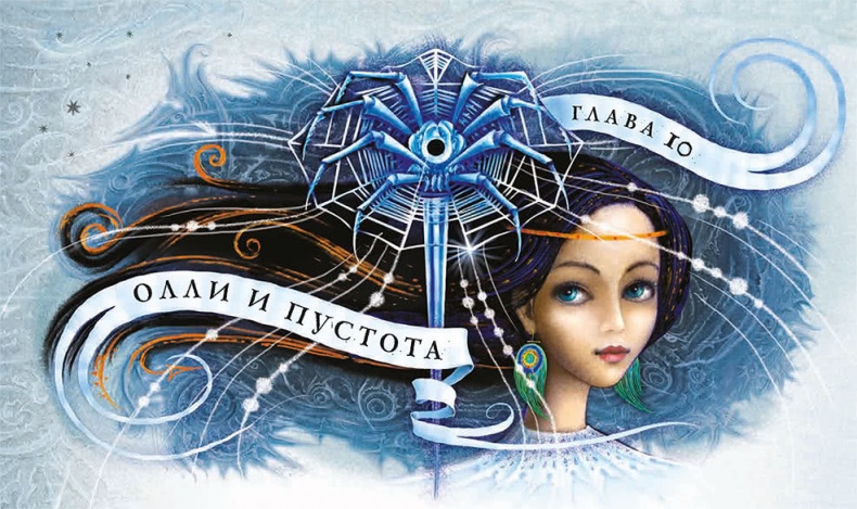 Иллюстрация к книге — Королева Времени [i_023.jpg]