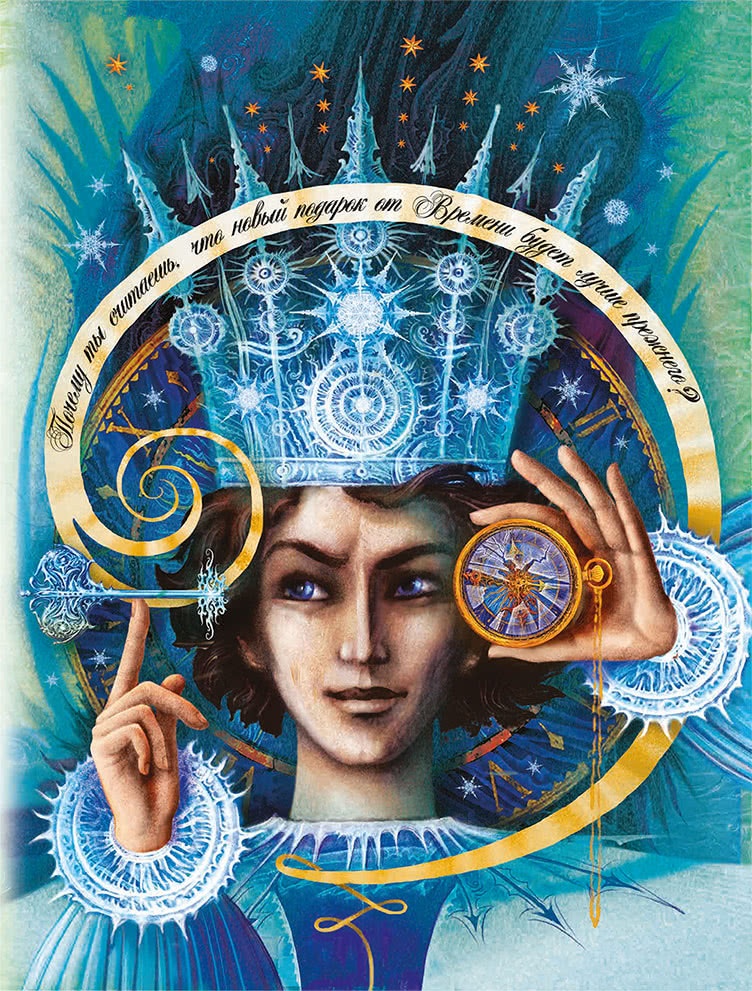 Иллюстрация к книге — Королева Времени [i_026.jpg]