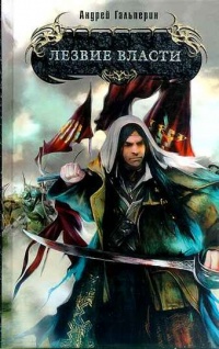 Книга Лезвие власти