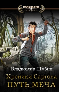 Книга Путь меча