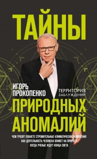 Книга Тайны природных аномалий