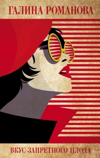 Книга Вкус запретного плода