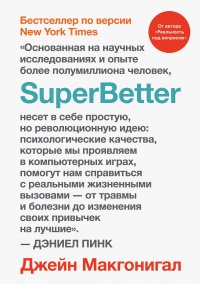 Книга SuperBetter