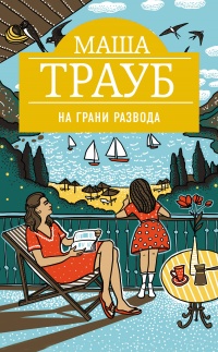 Книга На грани развода