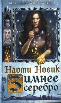 Книга Зимнее серебро