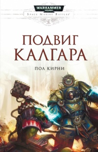 Книга Подвиг Калгара
