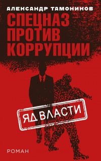 Книга Яд власти