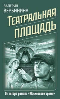Книга Театральная площадь