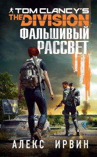 Книга Tom Clancy’s The Division 2. Фальшивый рассвет