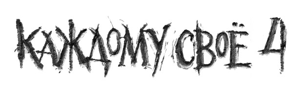 Иллюстрация к книге — Каждому своё 4 [i_001.jpg]