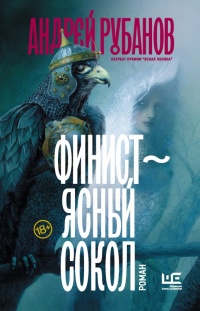 Книга Финист – ясный сокол