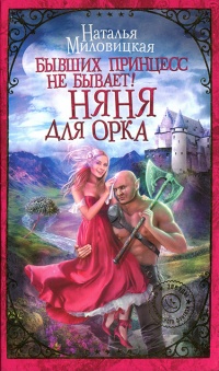 Книга Бывших принцесс не бывает! Няня для орка