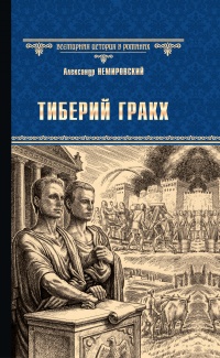 Книга Тиберий Гракх